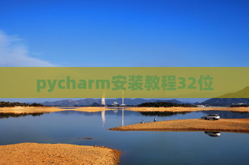 pycharm安装教程32位 pycharm安装教程32位